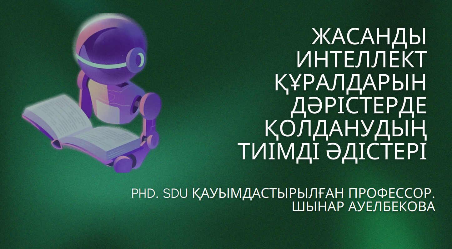 Жасанды интеллект құралдарын дәрістерде қолданудың тиімді әдістері